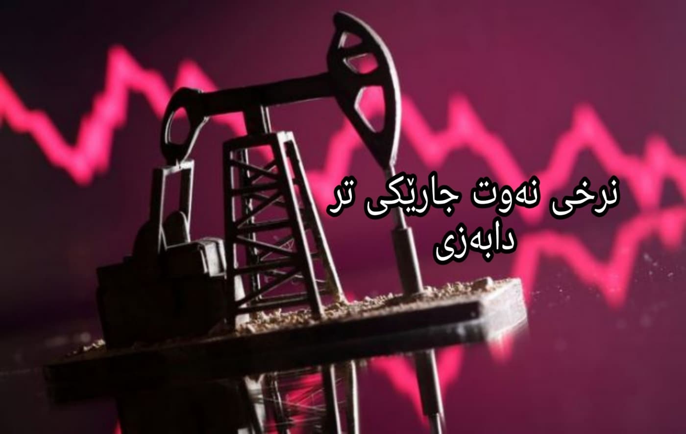 نرخی نەوت جارێکی تر دابەزی