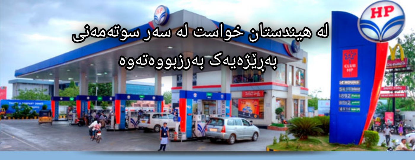 بوژانەوەی بەکاربردنی بەنزین لە هندستان ئاماژەیەکی باشە بۆ بازاڕی نەوت.