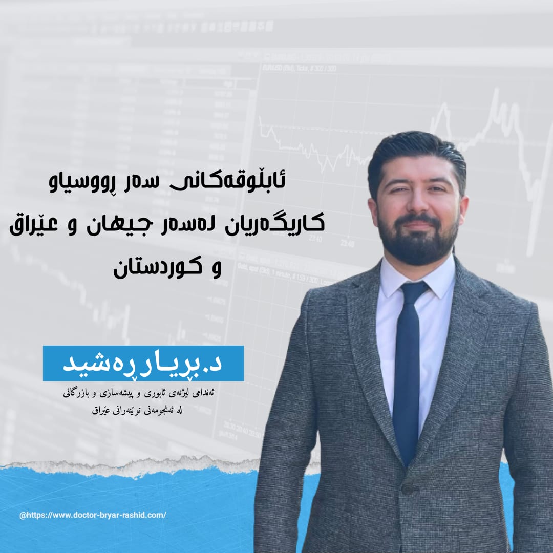 ئابڵوقه‌کانی سەر ڕووسیاو کاریگەریان لەسەر جیهان و عێراق و کوردستان