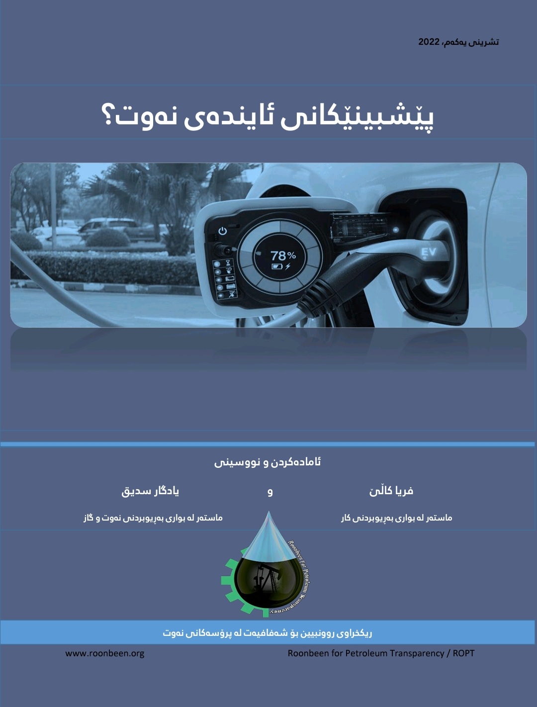 پێشبینییەکانی ئایندەی نەوت