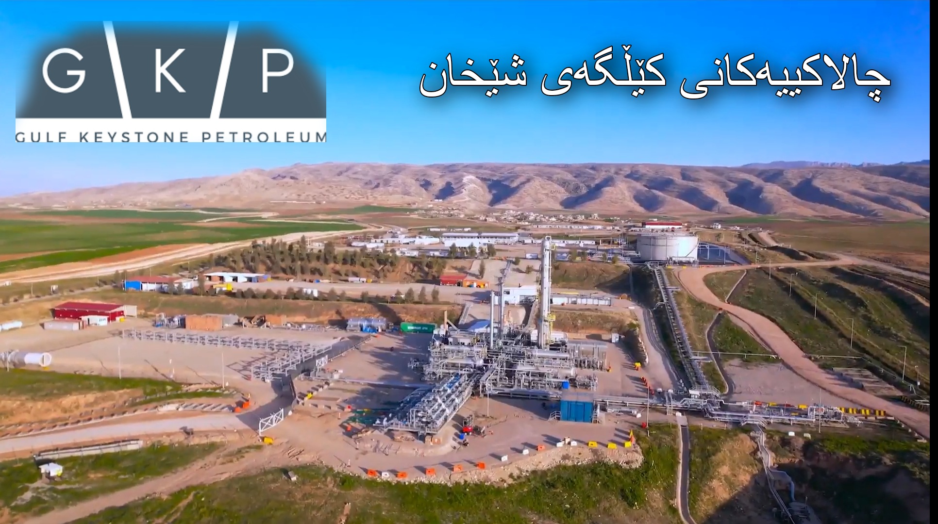 زانیاری نوێ لەسەر چالاکییەکانی کۆمپانیای گۆڵف کیستۆن لە کێڵگەی شێخان