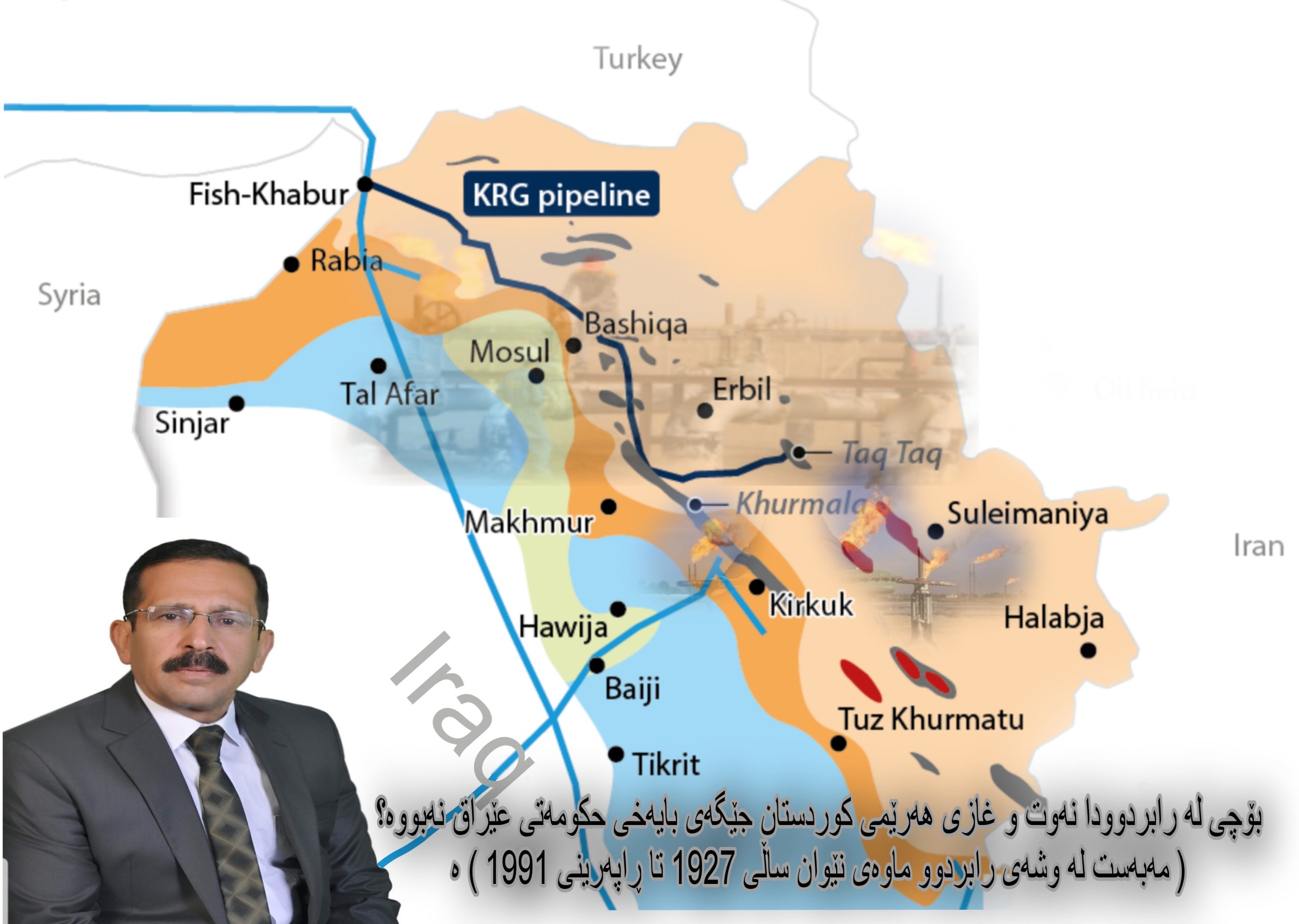 بۆچی له‌ رابردوودا نه‌وت و غازی هه‌رێمی كوردستان جێگه‌ی بایه‌خی حكومه‌تی عێراق نه‌بووه‌؟