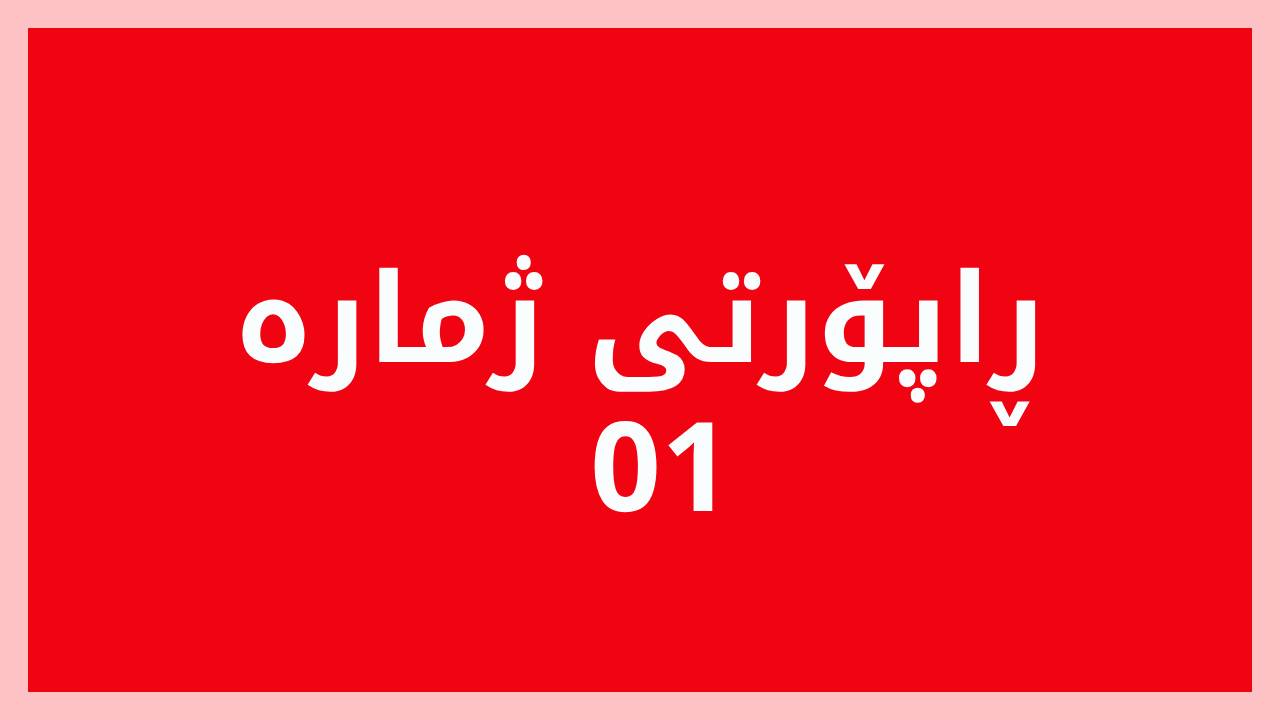 ڕاپۆرتی ڕوونبیین سەبارەت بە کێشەکانی حکومەتی هەرێم و دانا گاز لە دادگای نێوبژیوانی لەندەن